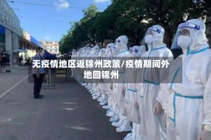 无疫情地区返锦州政策/疫情期间外地回锦州