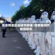 无疫情地区返锦州政策/疫情期间外地回锦州