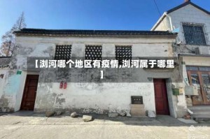 【浏河哪个地区有疫情,浏河属于哪里】