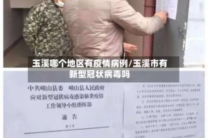 玉溪哪个地区有疫情病例/玉溪市有新型冠状病毒吗