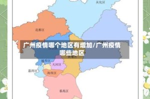 广州疫情哪个地区有增加/广州疫情哪些地区