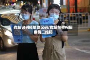微信识别疫情地区码/微信怎样扫描疫情二维码