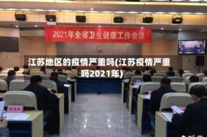 江苏地区的疫情严重吗(江苏疫情严重吗2021年)