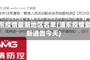 浦东疫情最新地区名单(浦东疫情最新通告今天)