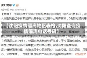 【沈阳疫情隔离地区表格,沈阳查询疫情隔离电话号码】