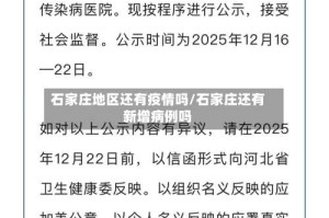 石家庄地区还有疫情吗/石家庄还有新增病例吗