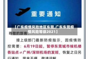 【广东疫情风险地区东莞,广东东莞疫情风险等级2021】