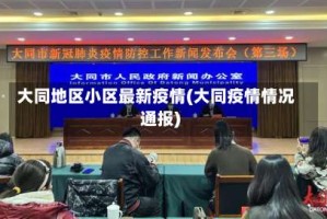 大同地区小区最新疫情(大同疫情情况通报)
