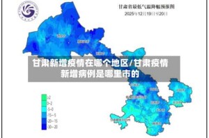 甘肃新增疫情在哪个地区/甘肃疫情新增病例是哪里市的