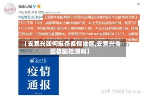 【去宜兴如何报备疫情地区,去宜兴需要核酸检测吗】