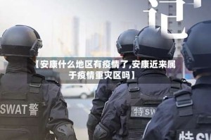 【安康什么地区有疫情了,安康近来属于疫情重灾区吗】