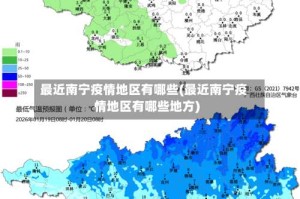 最近南宁疫情地区有哪些(最近南宁疫情地区有哪些地方)