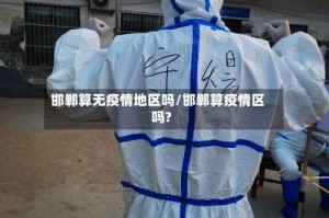 邯郸算无疫情地区吗/邯郸算疫情区吗?