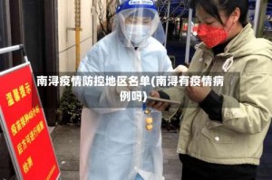 南浔疫情防控地区名单(南浔有疫情病例吗)
