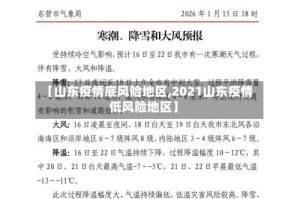 【山东疫情底风险地区,2021山东疫情低风险地区】