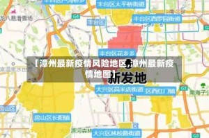 【漳州最新疫情风险地区,漳州最新疫情地图】