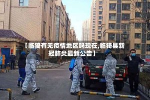 【临猗有无疫情地区吗现在,临猗县新冠肺炎最新公告】