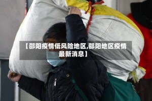 【邵阳疫情低风险地区,邵阳地区疫情最新消息】