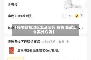 【疫情封控地区怎么买药,疫情期间怎么买处方药】
