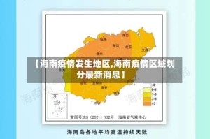 【海南疫情发生地区,海南疫情区域划分最新消息】