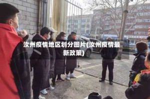 汝州疫情地区划分图片(汝州疫情最新政策)