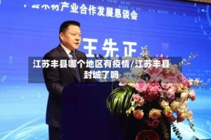 江苏丰县哪个地区有疫情/江苏丰县封城了吗
