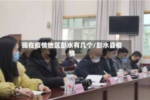 现在疫情地区彭水有几个/彭水县疫情