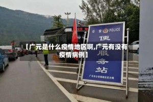 【广元是什么疫情地区啊,广元有没有疫情病例】