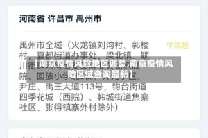 【南京疫情风险地区调整,南京疫情风险区域查询最新】