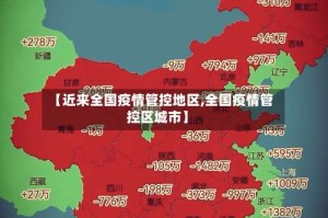 【近来全国疫情管控地区,全国疫情管控区城市】