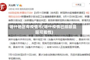 喀什地区有疫情不(喀什疫情已排除蔓延可能性)