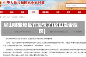 房山哪些地区有疫情了(房山是否疫区)
