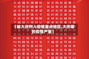 【被大庆列入疫情重点地区,大庆哪的疫情严重】