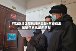 阿勒泰地区疫情资讯最新/阿勒泰地区疫情资讯最新数据