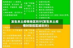 发生本土疫情地区划分(发生本土疫情时防控区域划分)