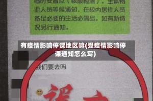有疫情影响停课地区嘛(受疫情影响停课通知怎么写)