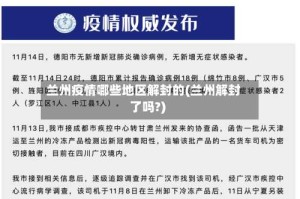 兰州疫情哪些地区解封的(兰州解封了吗?)