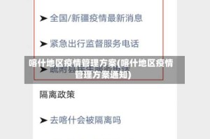 喀什地区疫情管理方案(喀什地区疫情管理方案通知)