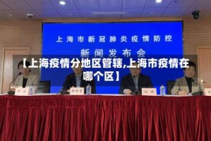 【上海疫情分地区管辖,上海市疫情在哪个区】