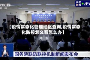 【疫情常态化管理地区查询,疫情常态化防控怎么看怎么办】