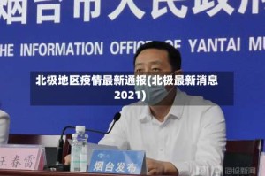 北极地区疫情最新通报(北极最新消息2021)