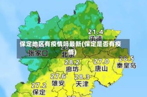 保定地区有疫情吗最新(保定是否有疫情)