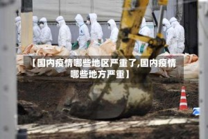【国内疫情哪些地区严重了,国内疫情哪些地方严重】