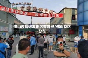 佛山疫情爆发地区有哪些/佛山疫区分布