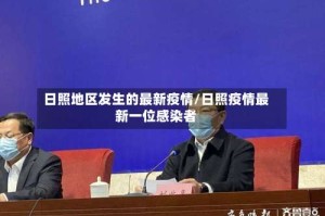 日照地区发生的最新疫情/日照疫情最新一位感染者
