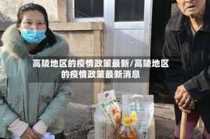 高陵地区的疫情政策最新/高陵地区的疫情政策最新消息