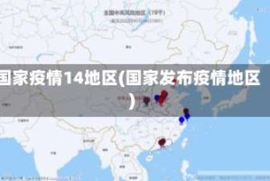 国家疫情14地区(国家发布疫情地区)