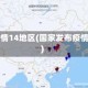 国家疫情14地区(国家发布疫情地区)