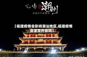 【福建疫情会影响潮汕地区,福建疫情会波及外省吗】