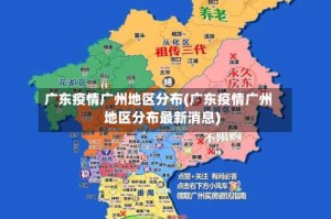 广东疫情广州地区分布(广东疫情广州地区分布最新消息)